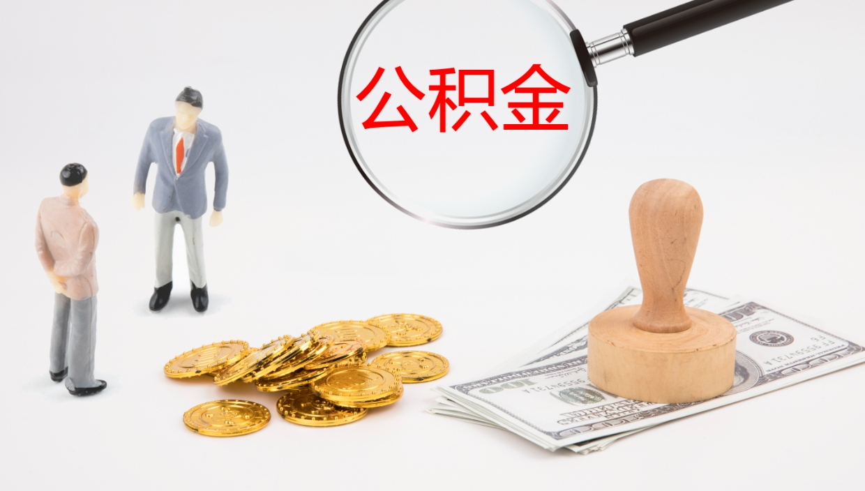 怒江公积金小额提取（小额公积金提取中介费用）